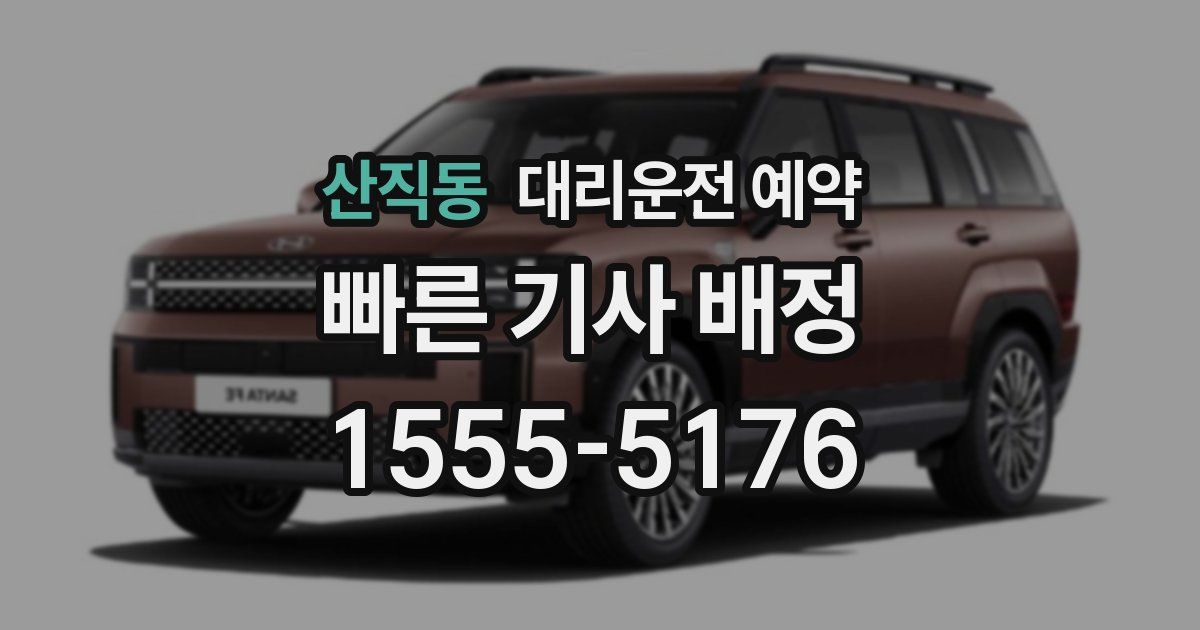 산직동 대리운전 예약