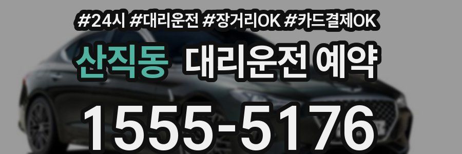 산직동 대리운전 예약