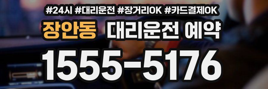 장안동 대리운전 예약