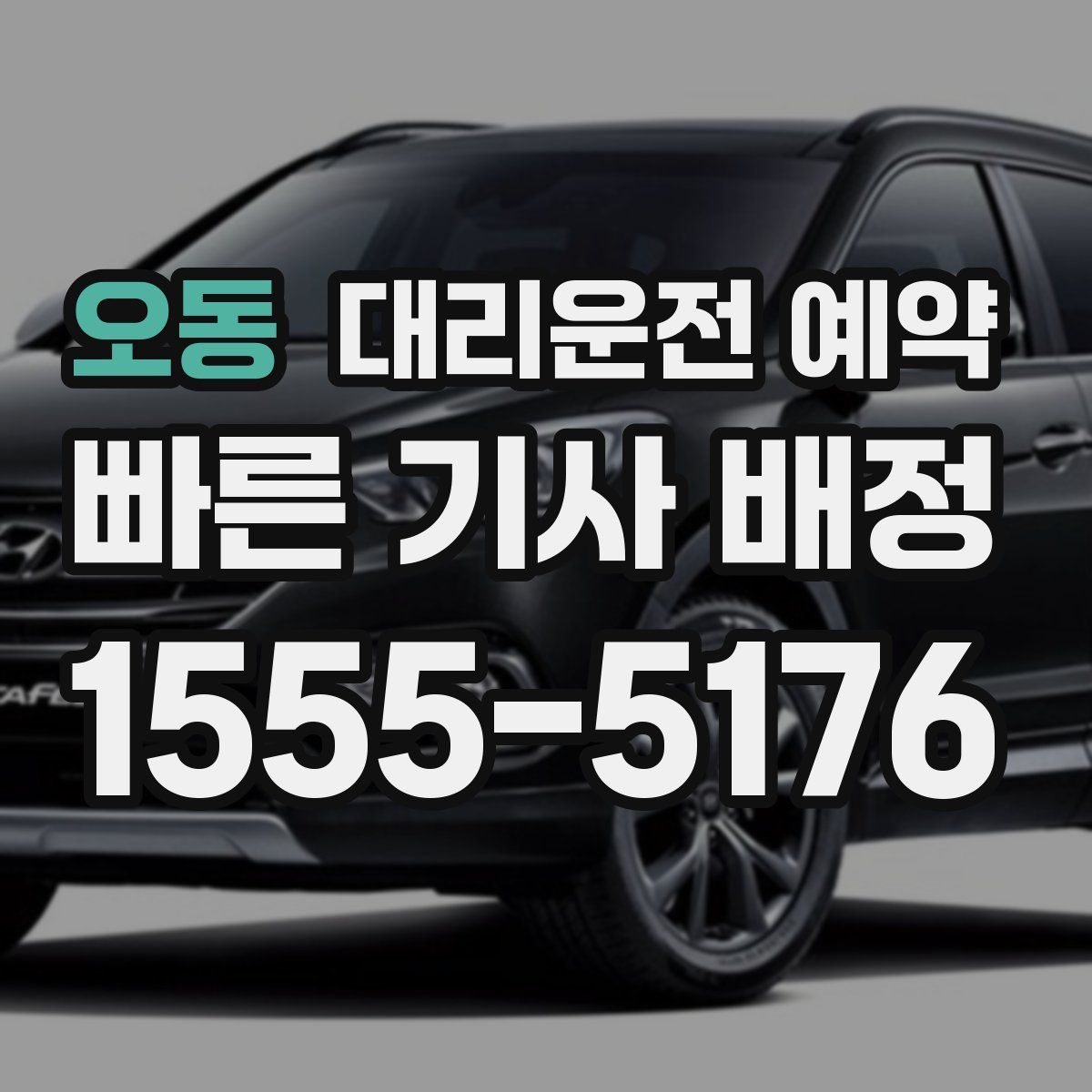 오동 대리운전 예약