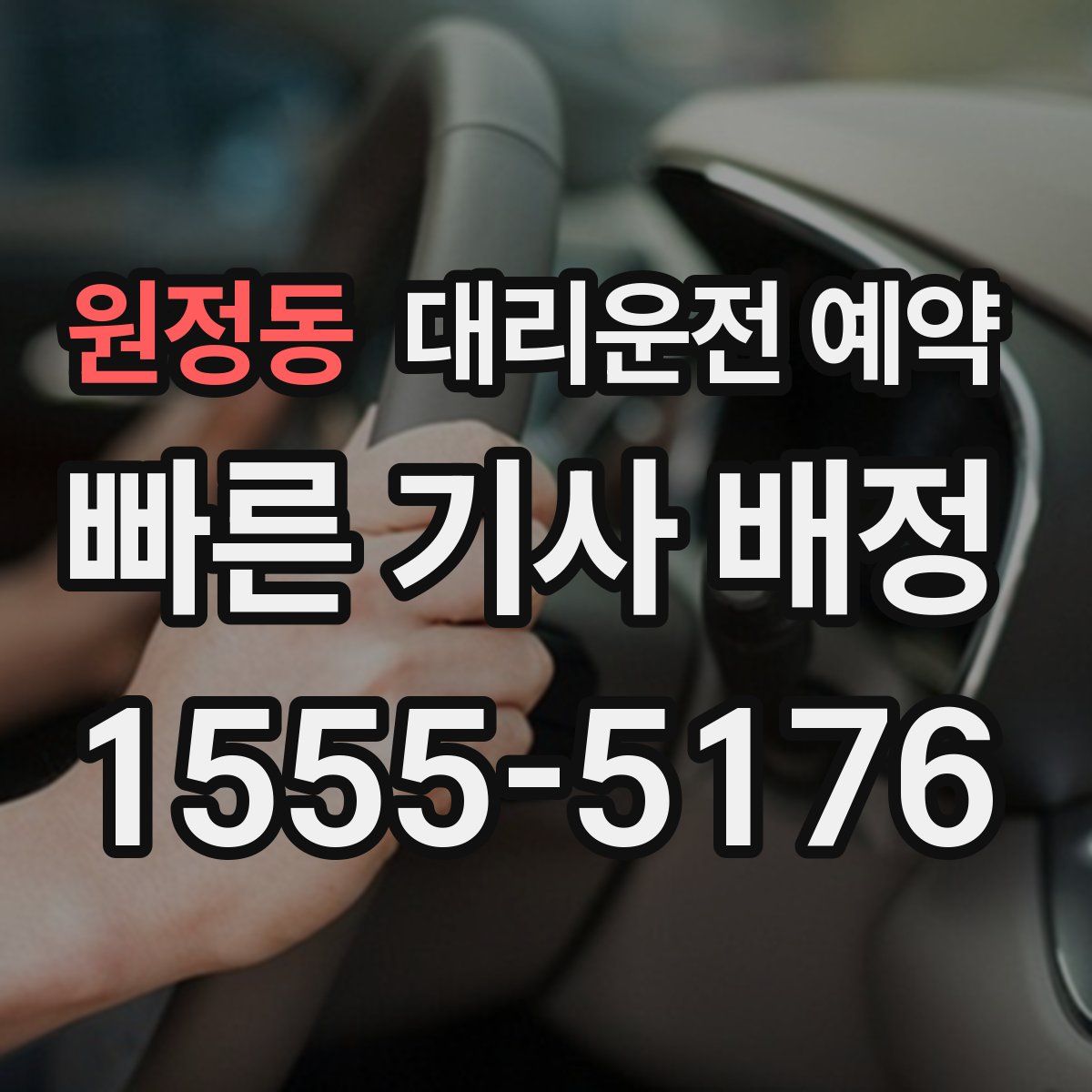 원정동 대리운전 예약