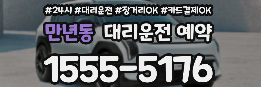 만년동 대리운전 예약