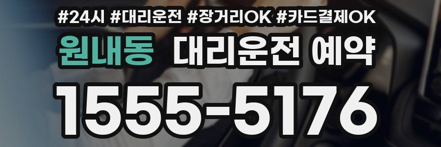 원내동 대리운전 예약