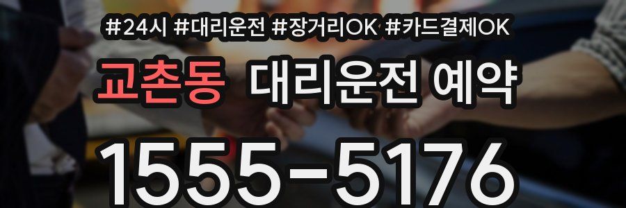 교촌동 대리운전 예약