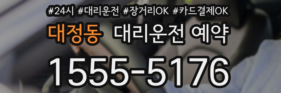 대정동 대리운전 예약