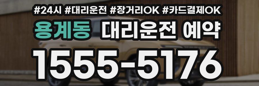 용계동 대리운전 예약