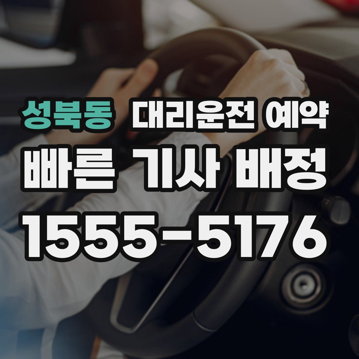 성북동 대리운전 예약