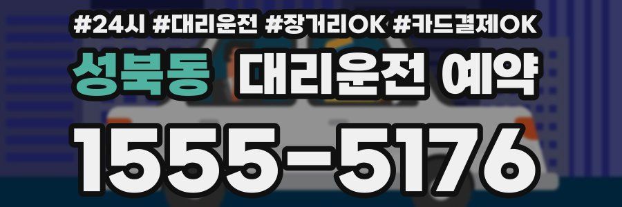 성북동 대리운전 예약