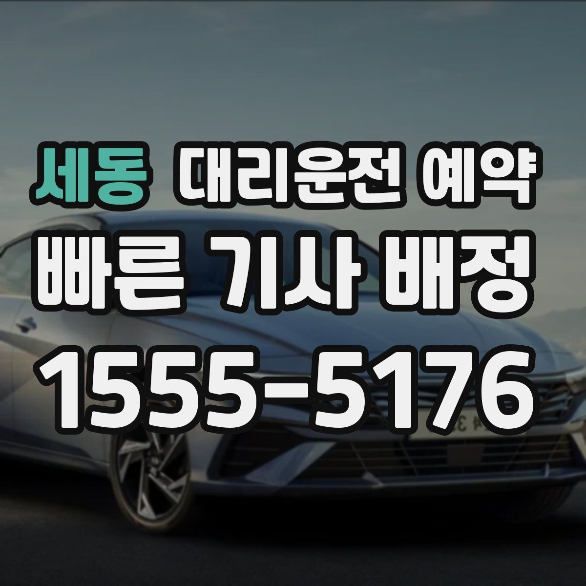 세동 대리운전 예약