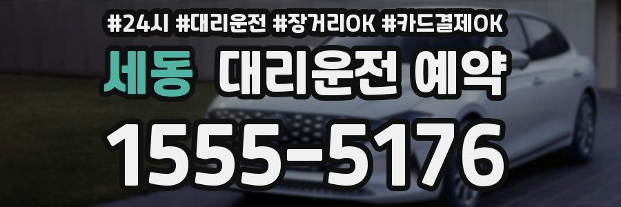 세동 대리운전 예약