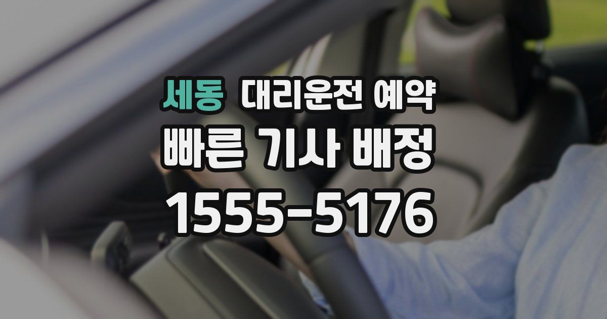 세동 대리운전 예약
