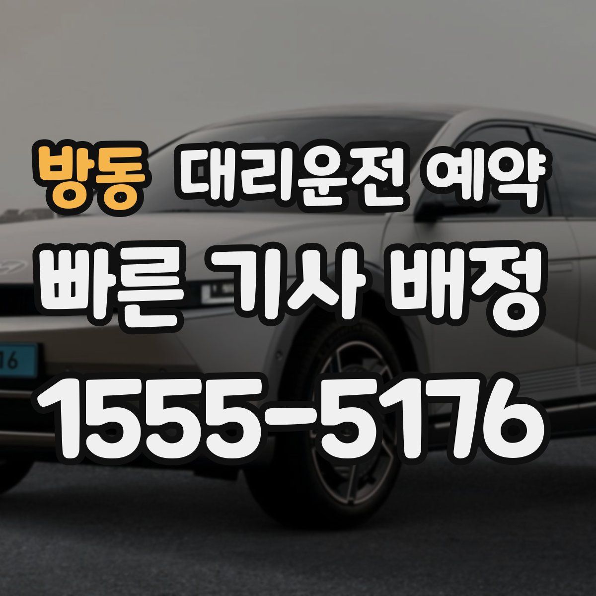 방동 대리운전 예약