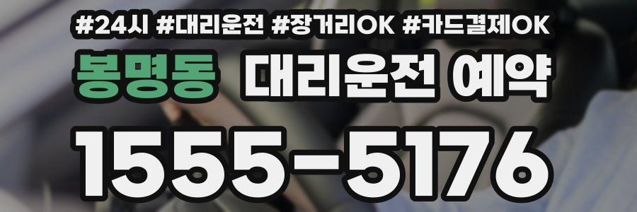 봉명동 대리운전 예약