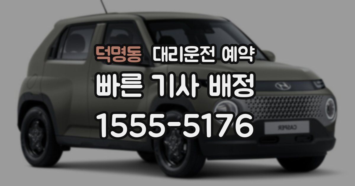 덕명동 대리운전 예약