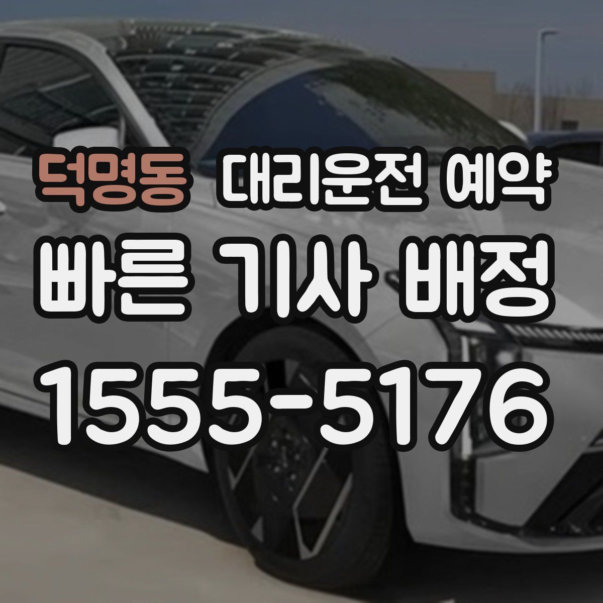 덕명동 대리운전 예약