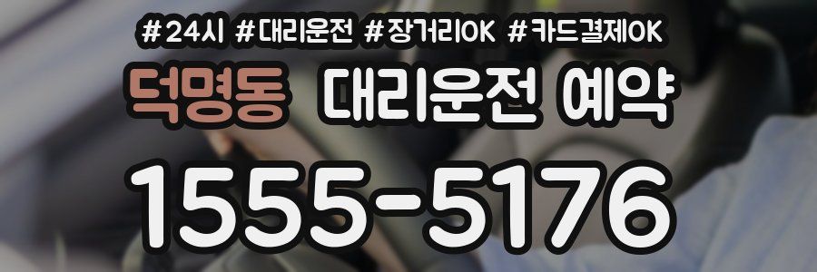 덕명동 대리운전 예약