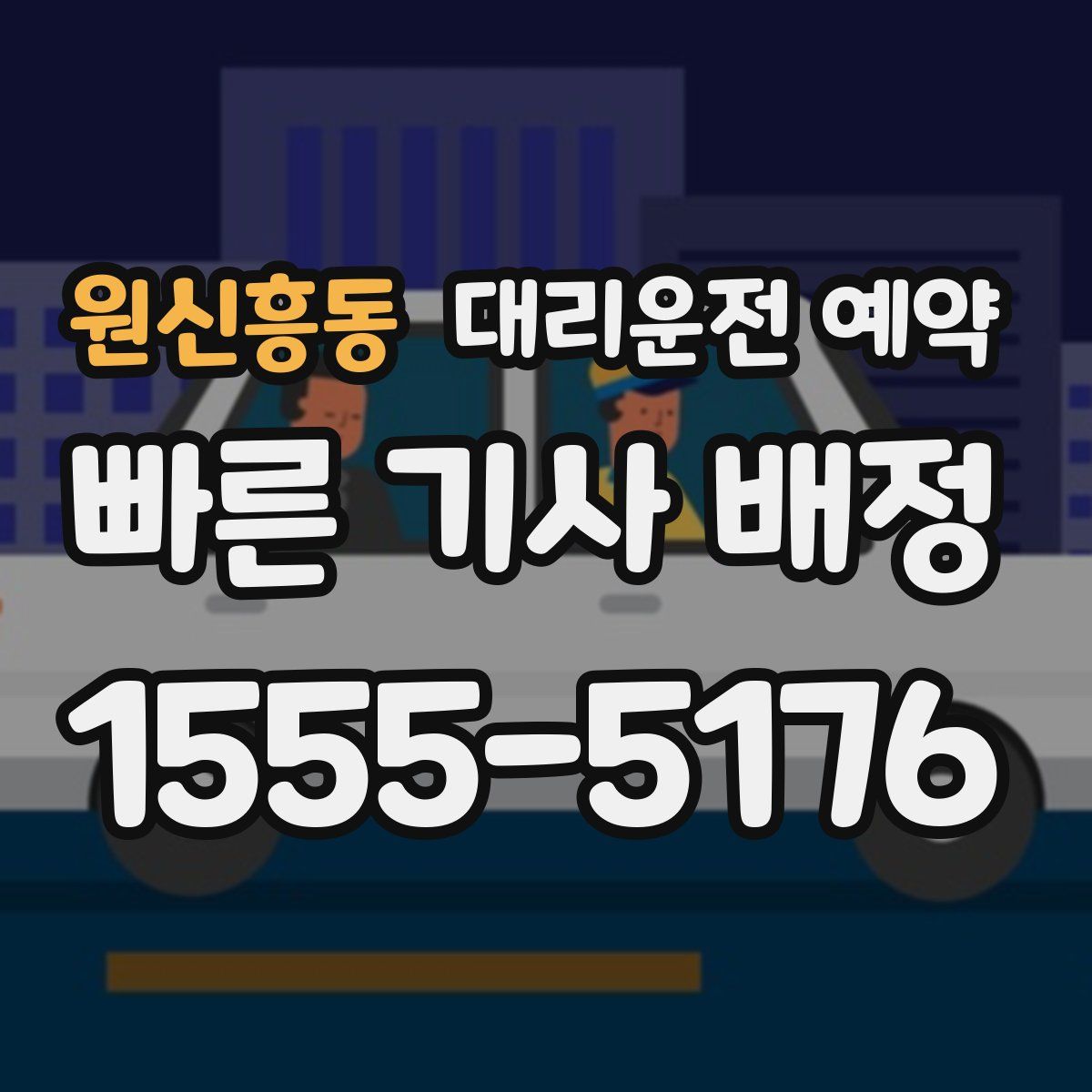 원신흥동 대리운전 예약