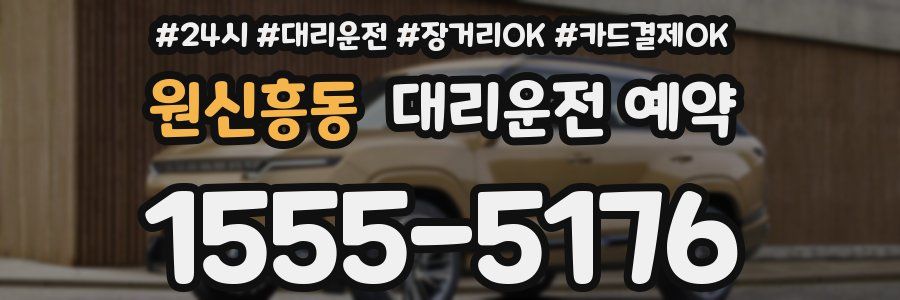 원신흥동 대리운전 예약