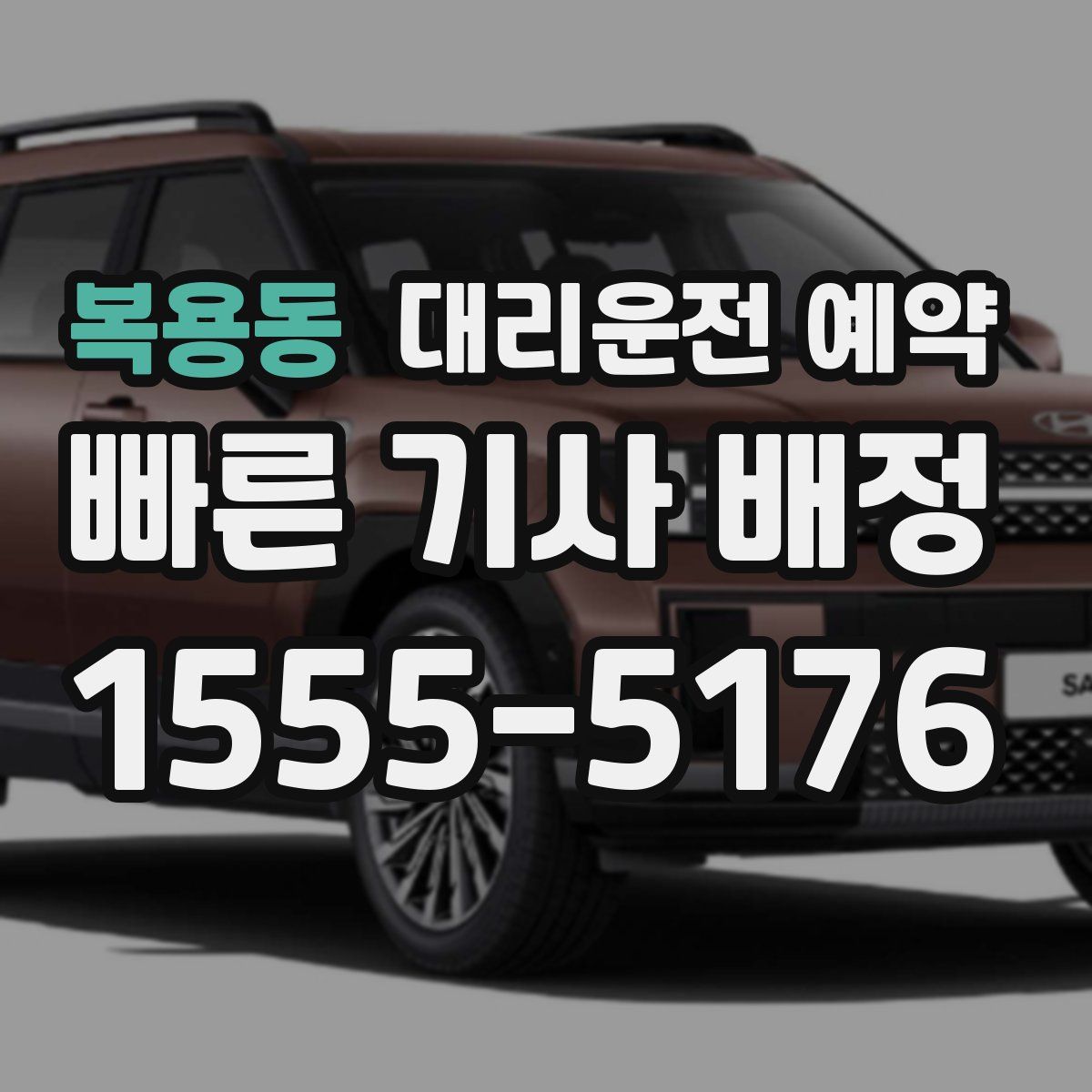 복용동 대리운전 예약