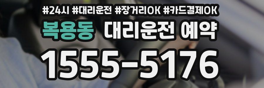 복용동 대리운전 예약