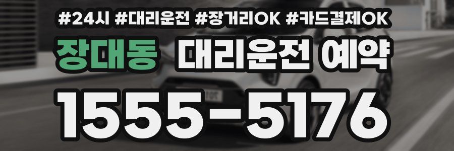장대동 대리운전 예약