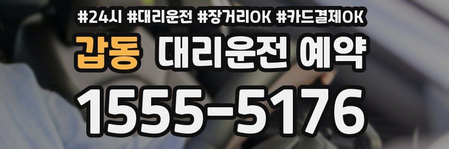 갑동 대리운전 예약