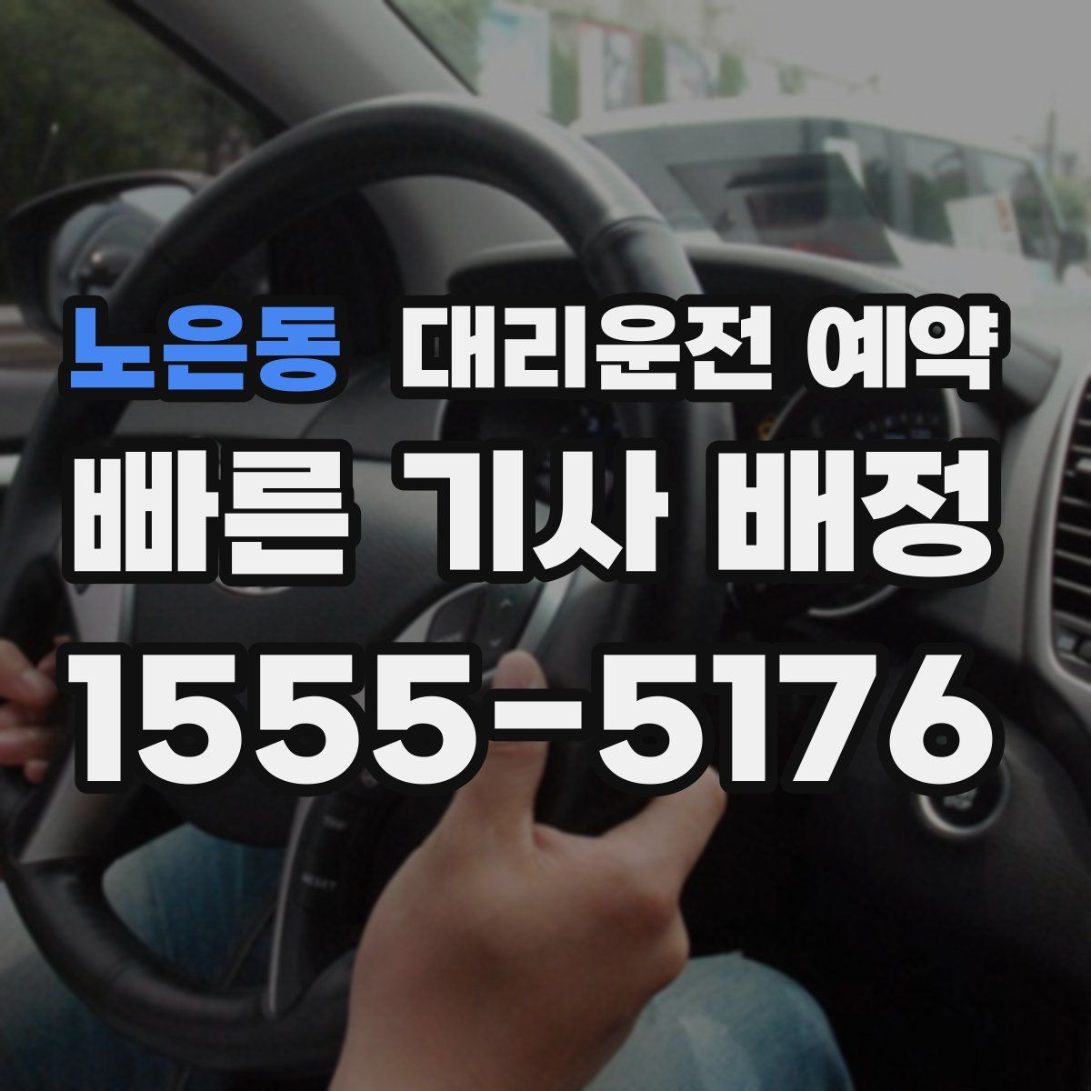 노은동 대리운전 예약