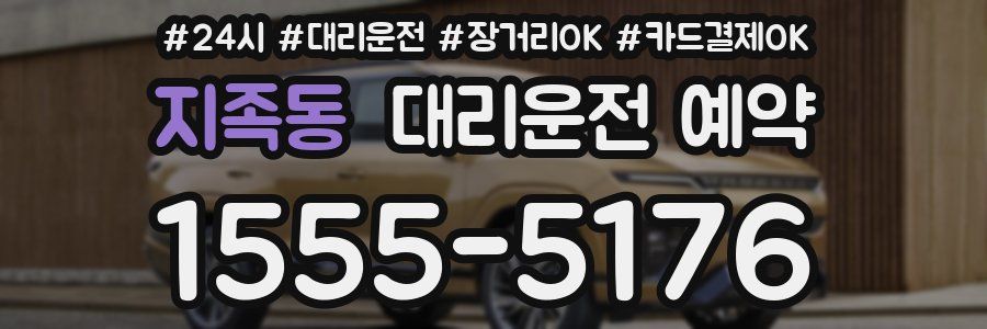 지족동 대리운전 예약