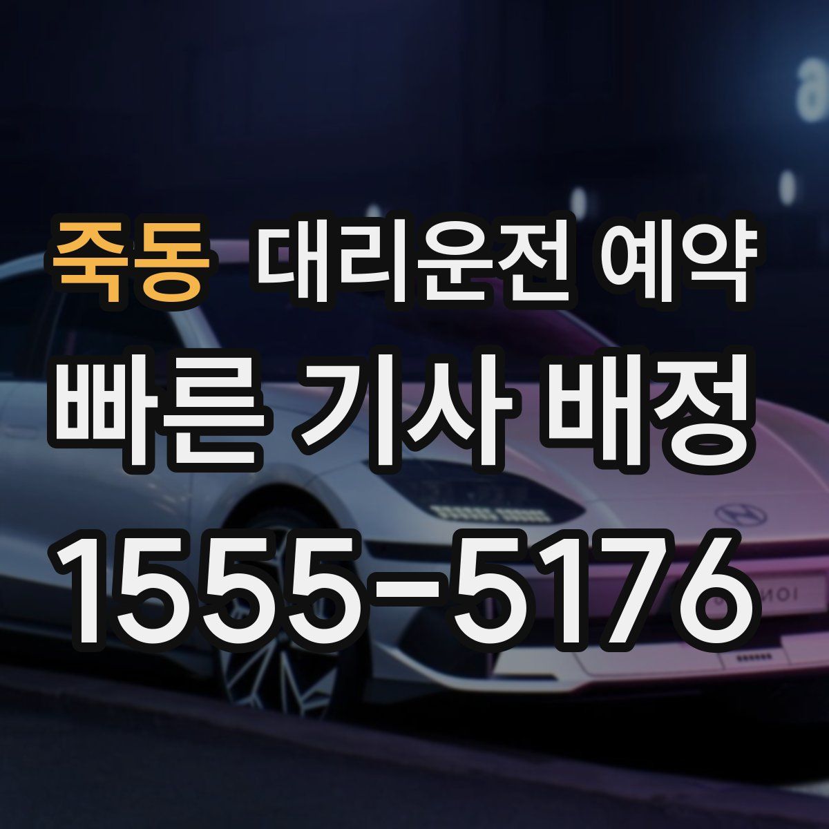 죽동 대리운전 예약