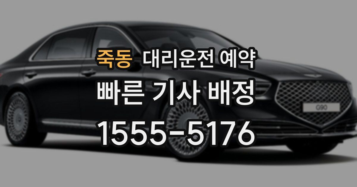 죽동 대리운전 예약
