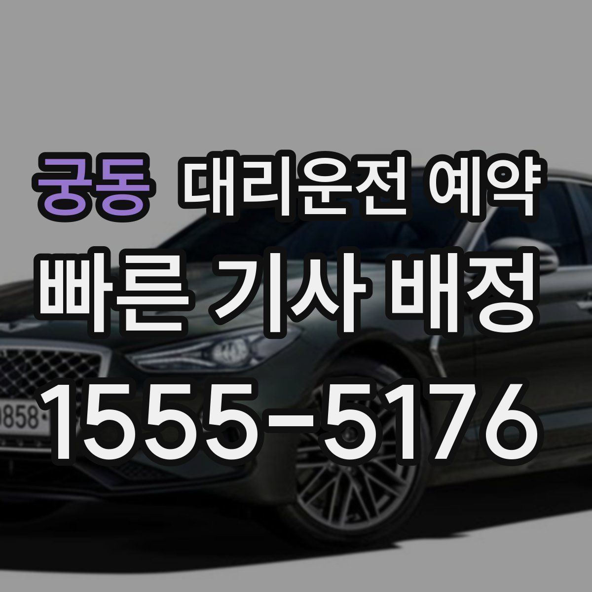궁동 대리운전 예약