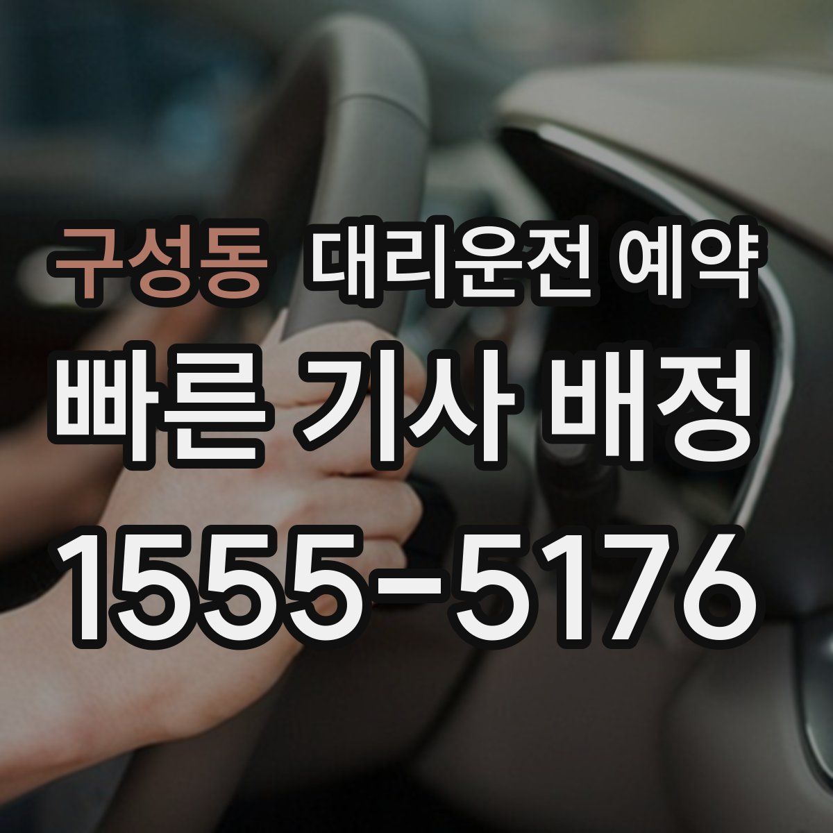 구성동 대리운전 예약