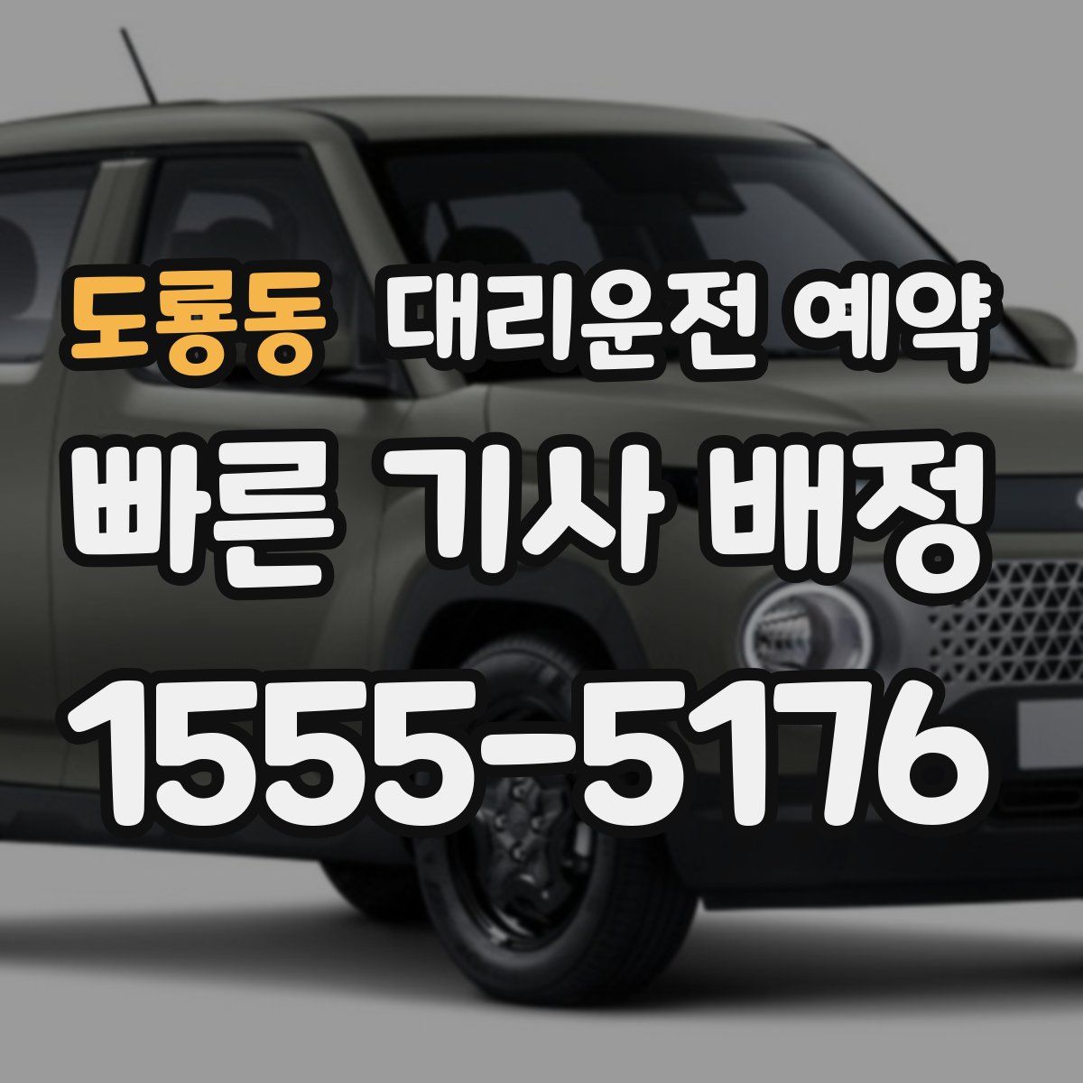 도룡동 대리운전 예약