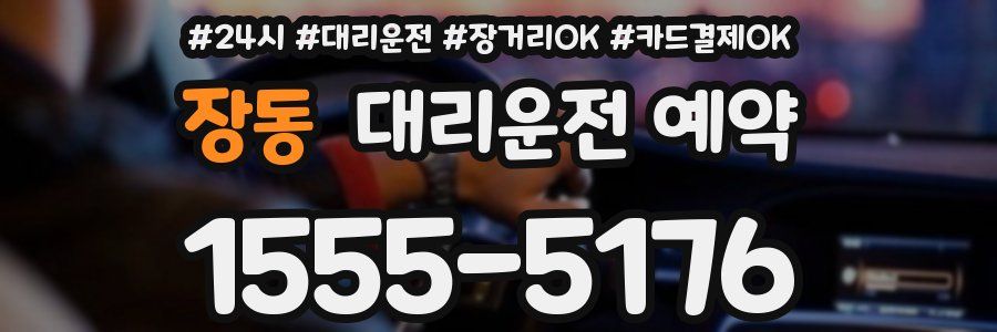장동 대리운전 예약