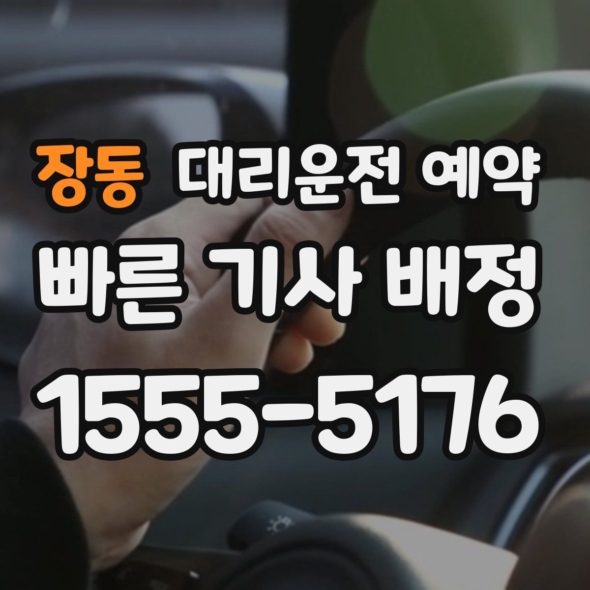 장동 대리운전 예약