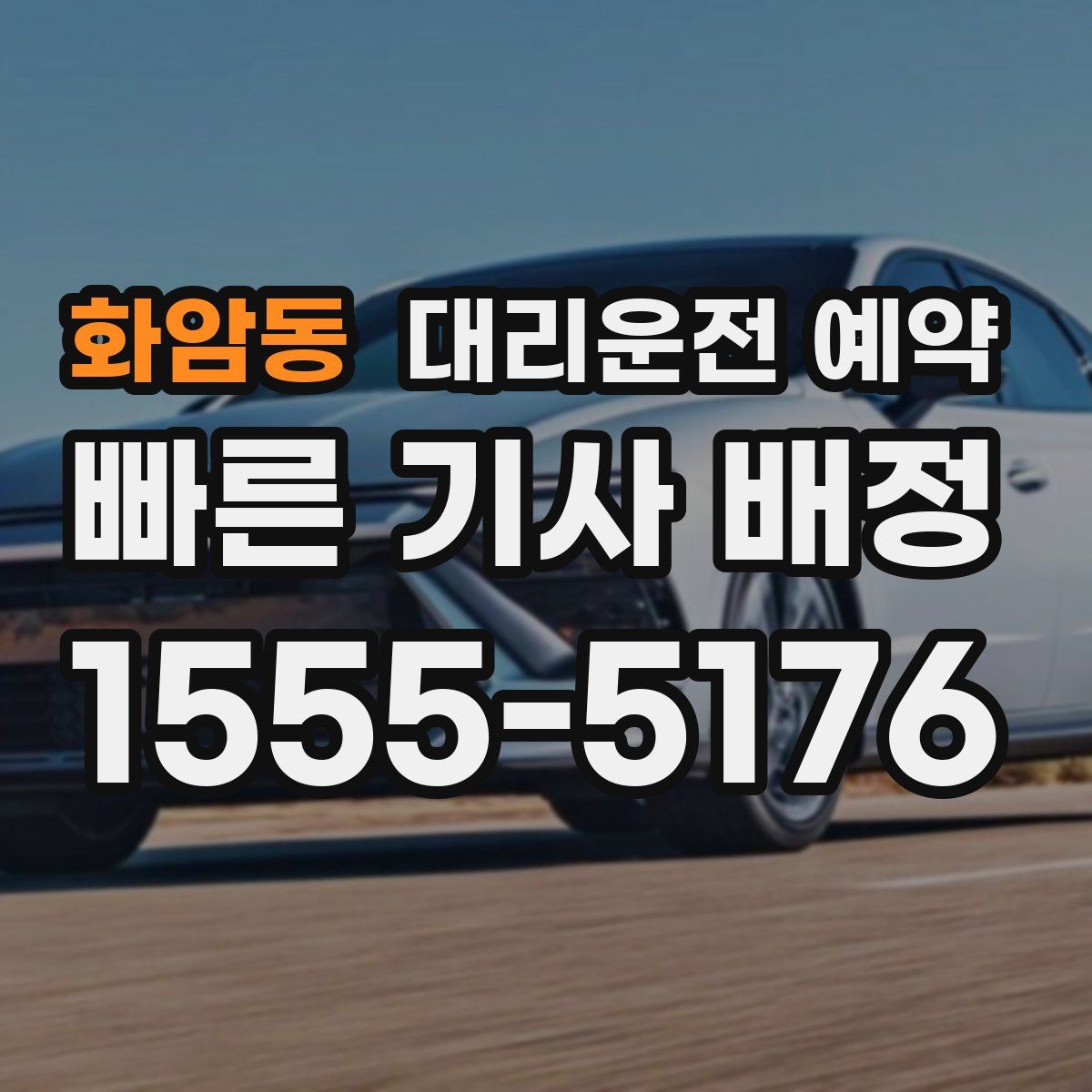 화암동 대리운전 예약