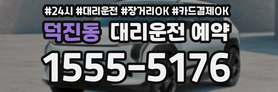 덕진동 대리운전 예약