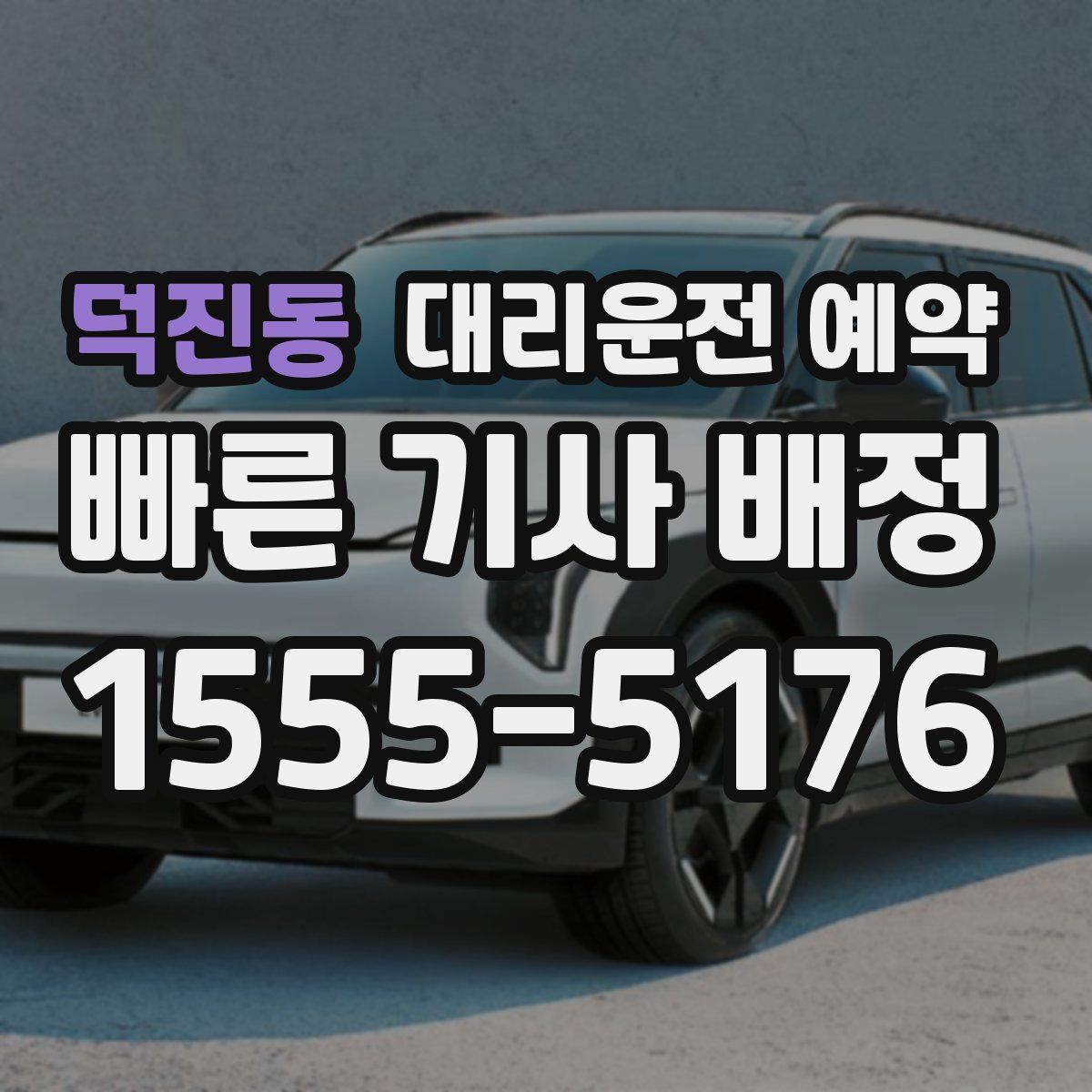 덕진동 대리운전 예약