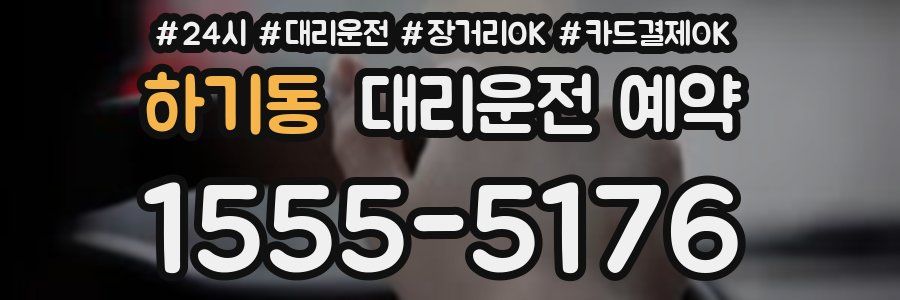 하기동 대리운전 예약