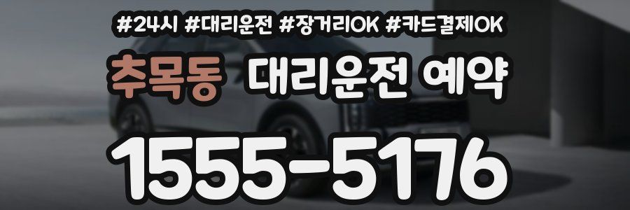 추목동 대리운전 예약