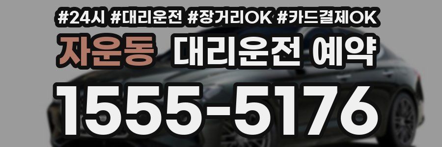 자운동 대리운전 예약
