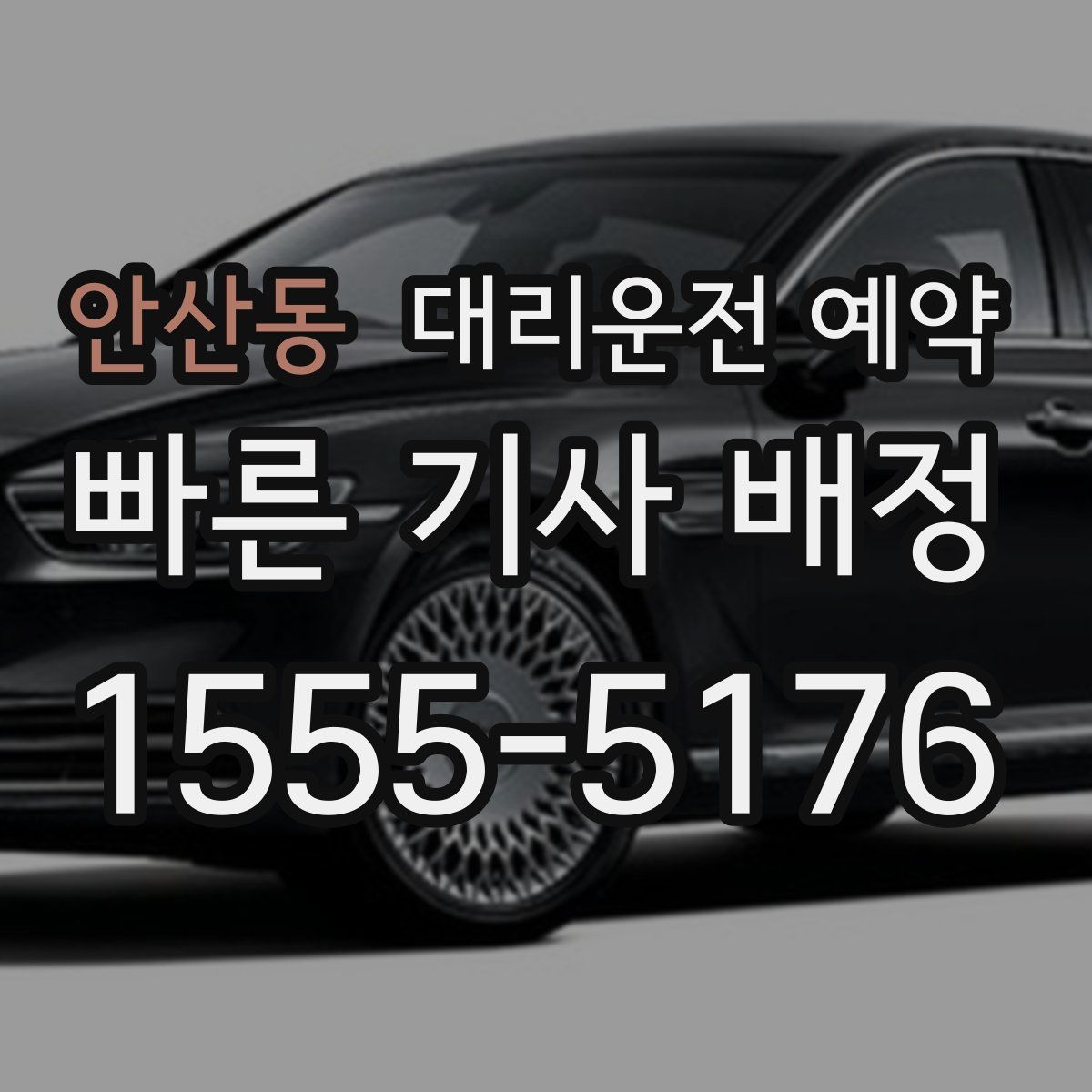 안산동 대리운전 예약