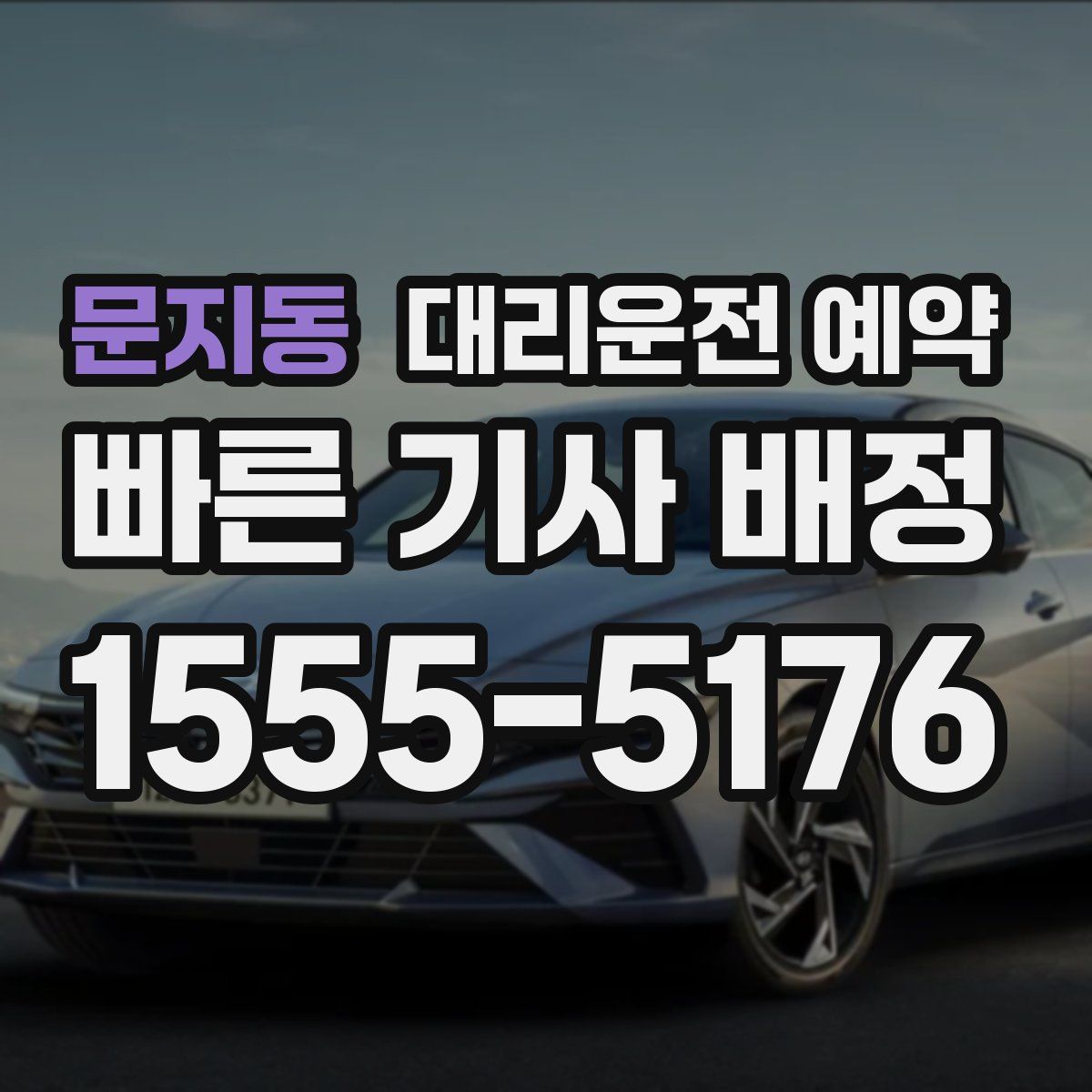 문지동 대리운전 예약