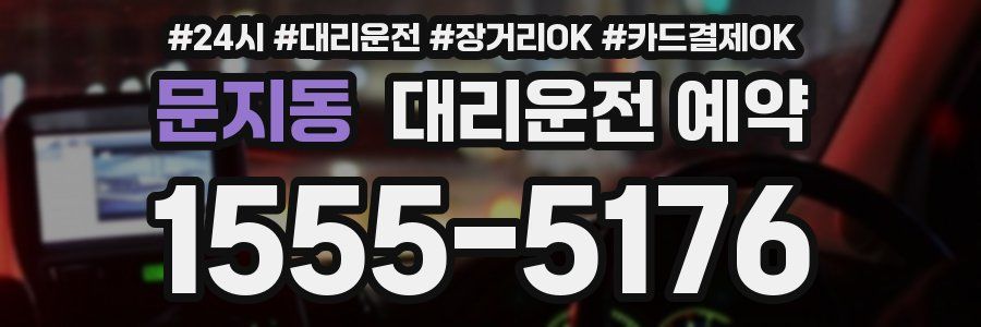 문지동 대리운전 예약