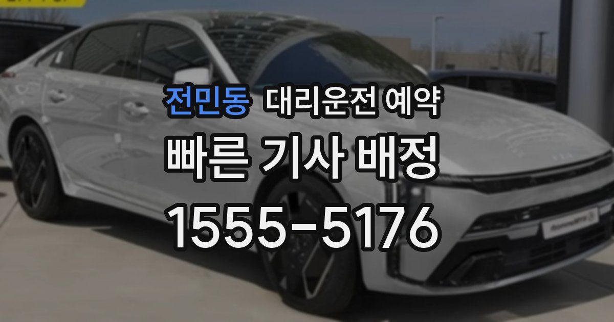 전민동 대리운전 예약