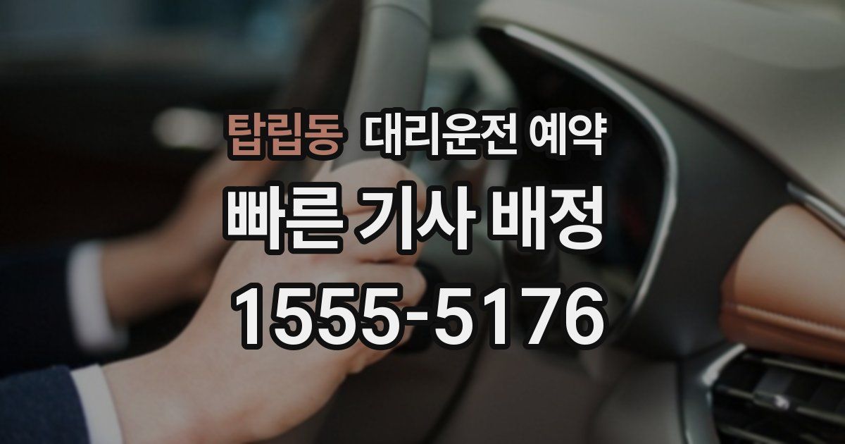 탑립동 대리운전 예약