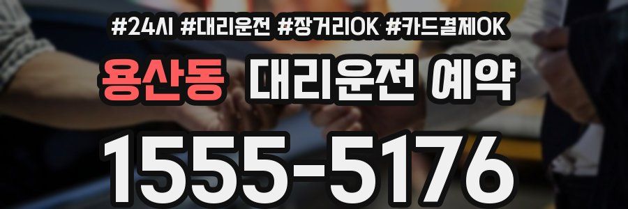 용산동 대리운전 예약