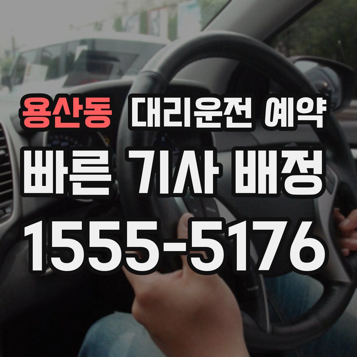 용산동 대리운전 예약