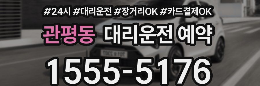 관평동 대리운전 예약
