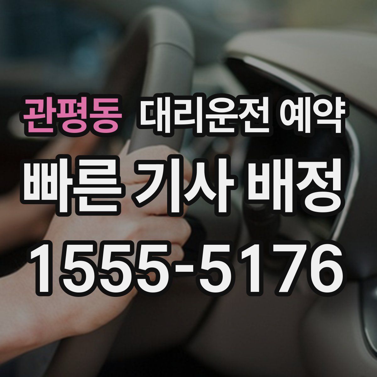 관평동 대리운전 예약